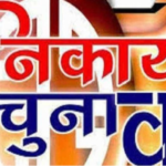 तीन नगर निकायों में चुनावी सरगर्मी तेज, आयोग ने जारी किया कार्यक्रम..