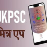 उत्तराखंड लोक सेवा आयोग ने लॉन्च किया नया एप, भर्ती अपडेट अब मोबाइल पर..