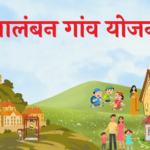 आलंबन गांव योजना नहीं चढ़ पा रही परवान, जमीन के फेर में अटका पूरा प्रोजेक्ट..