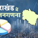 1 सितंबर से स्नो बाउंड क्षेत्रों में होगी जनगणना, उत्तराखंड में तैयारियां तेज..