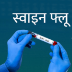 उत्तराखंड में तेजी से फैल रहा स्वाइन फ्लू..